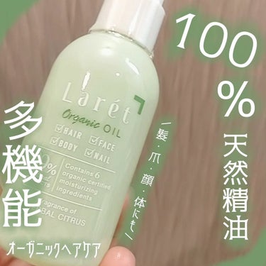 Laret オーガニックオイルのクチコミ「サロン品質で多機能なオーガニックヘアケアブランドLarétさんのLarét オーガニックオイル.....」（1枚目）