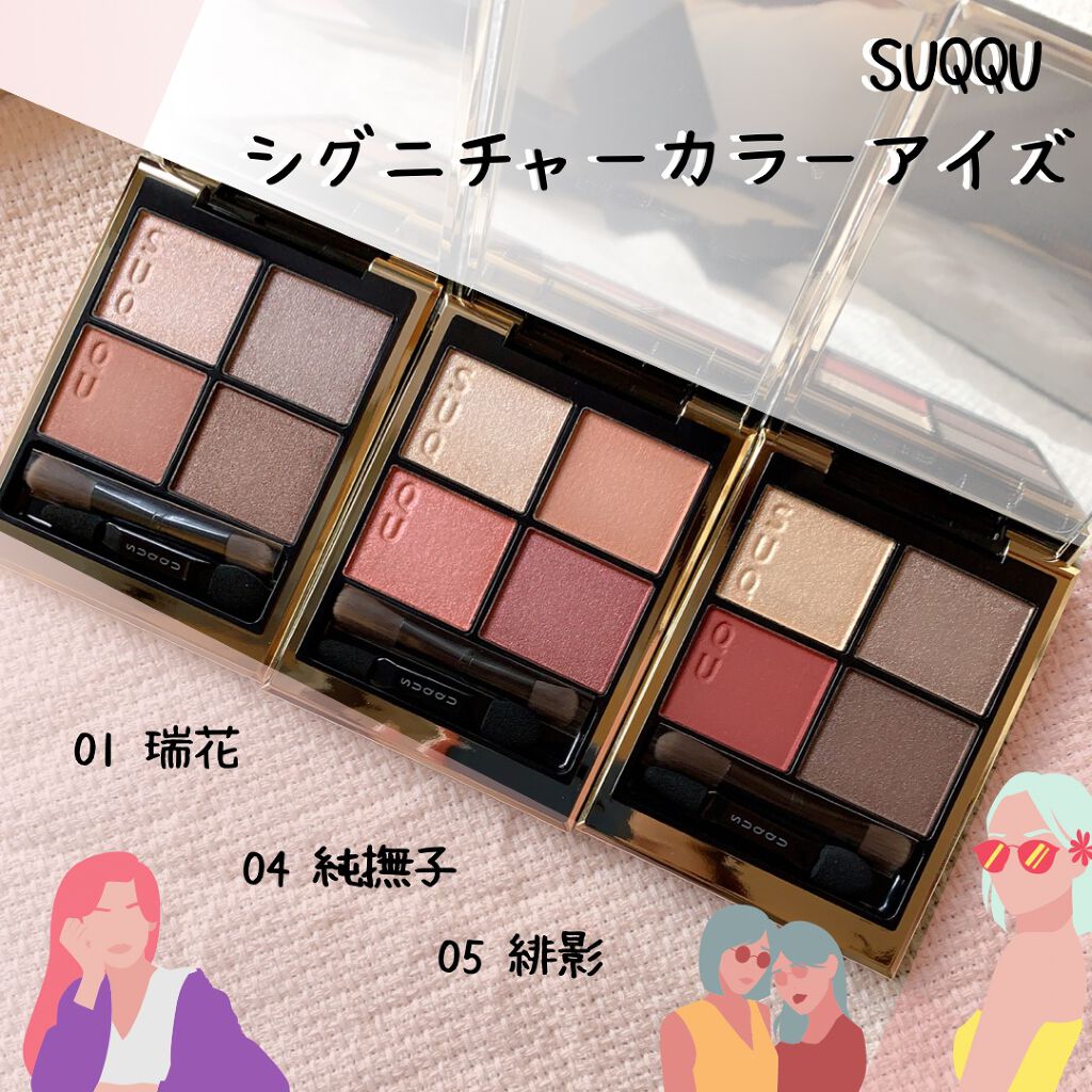 シグニチャー カラー アイズ/SUQQU/アイシャドウパレットを使ったクチコミ(1枚目)