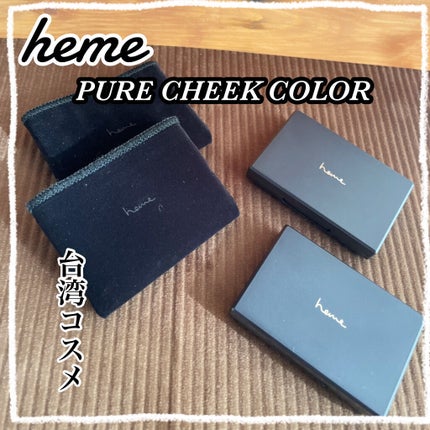 ピュア チーク カラー/heme/パウダーチークを使ったクチコミ(1枚目)