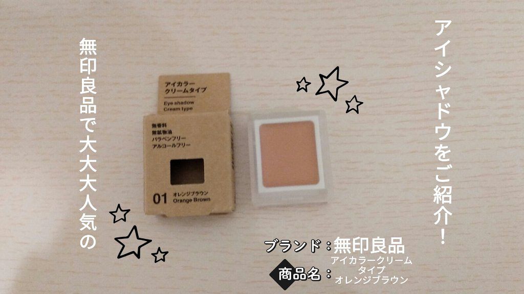 アイカラー　クリームタイプ/無印良品/ジェル・クリームアイシャドウを使ったクチコミ（1枚目）