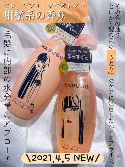 MASUGU シャンプー/トリートメント/STYLEE/市販シャンプーを使ったクチコミ(1枚目)