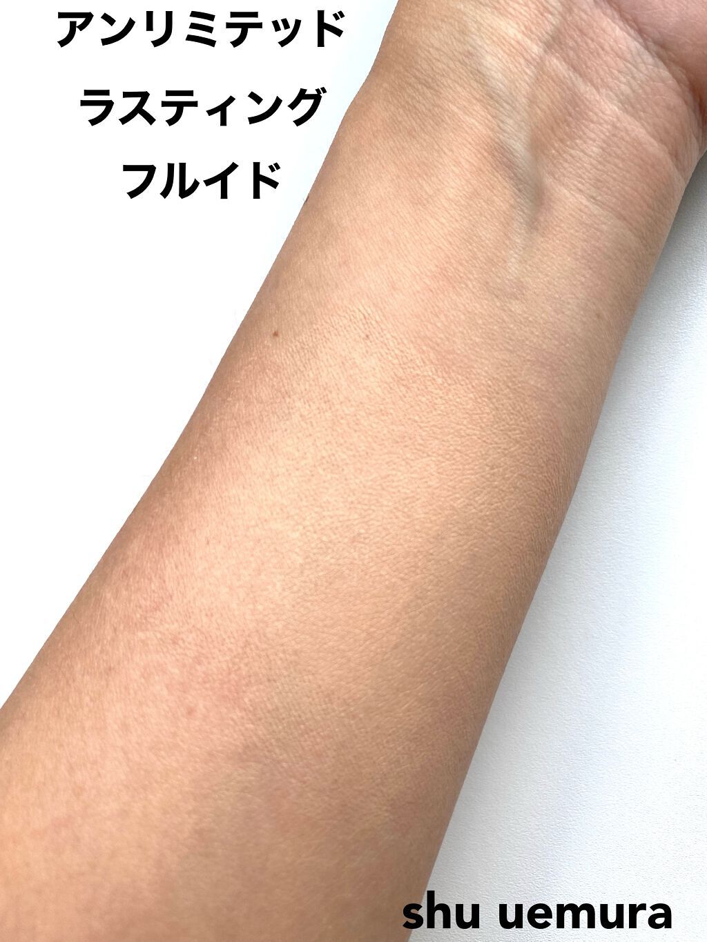 (旧)アンリミテッド ラスティング フルイド/shu uemura/リキッドファンデーションを使ったクチコミ(4枚目)