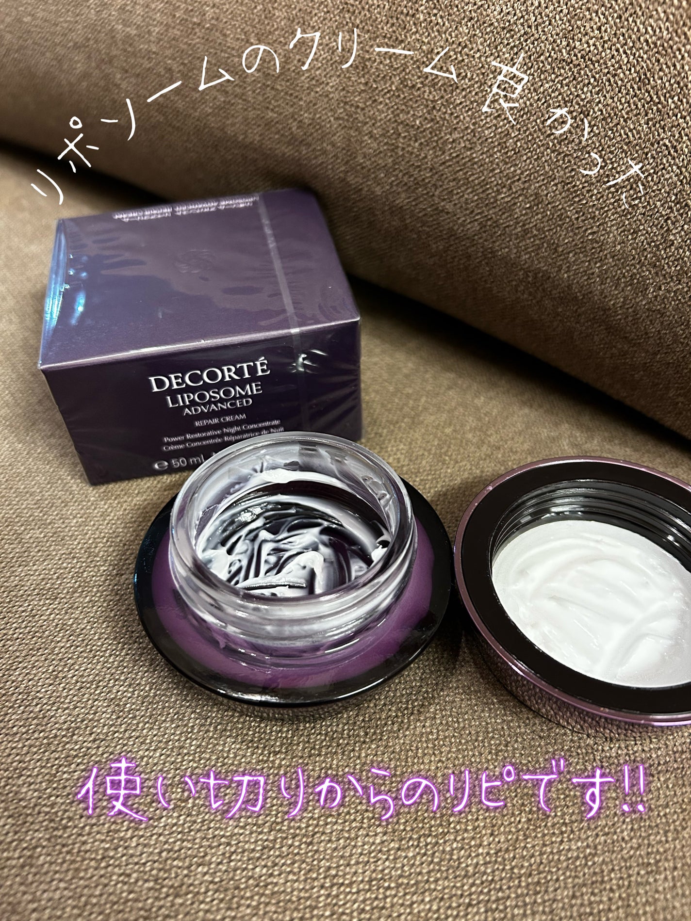 リポソーム アドバンスト リペアクリーム/DECORTÉ/フェイスクリームを使ったクチコミ(1枚目)