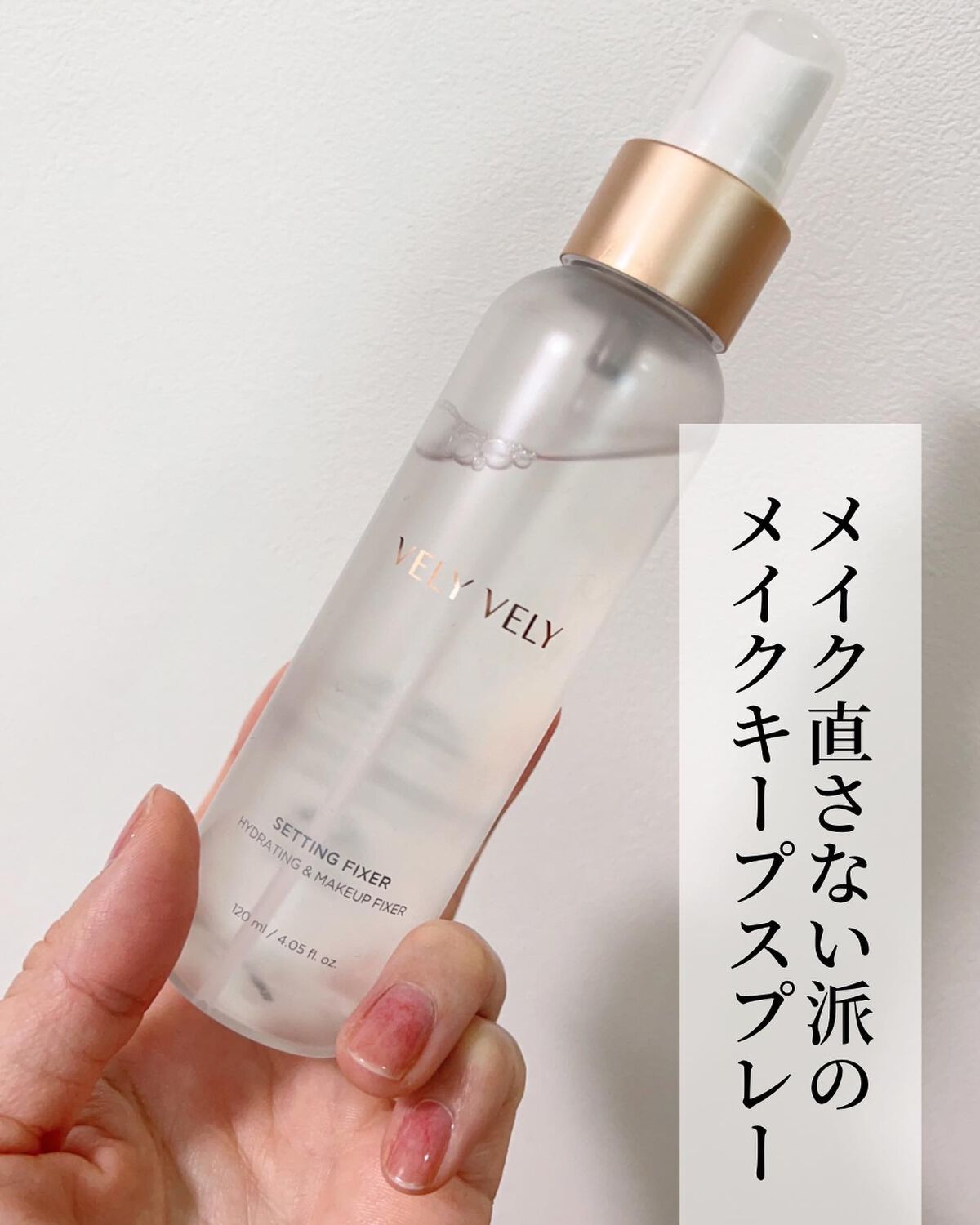 セッティングフィクサー/VELY VELY/フィックスミストを使ったクチコミ(1枚目)