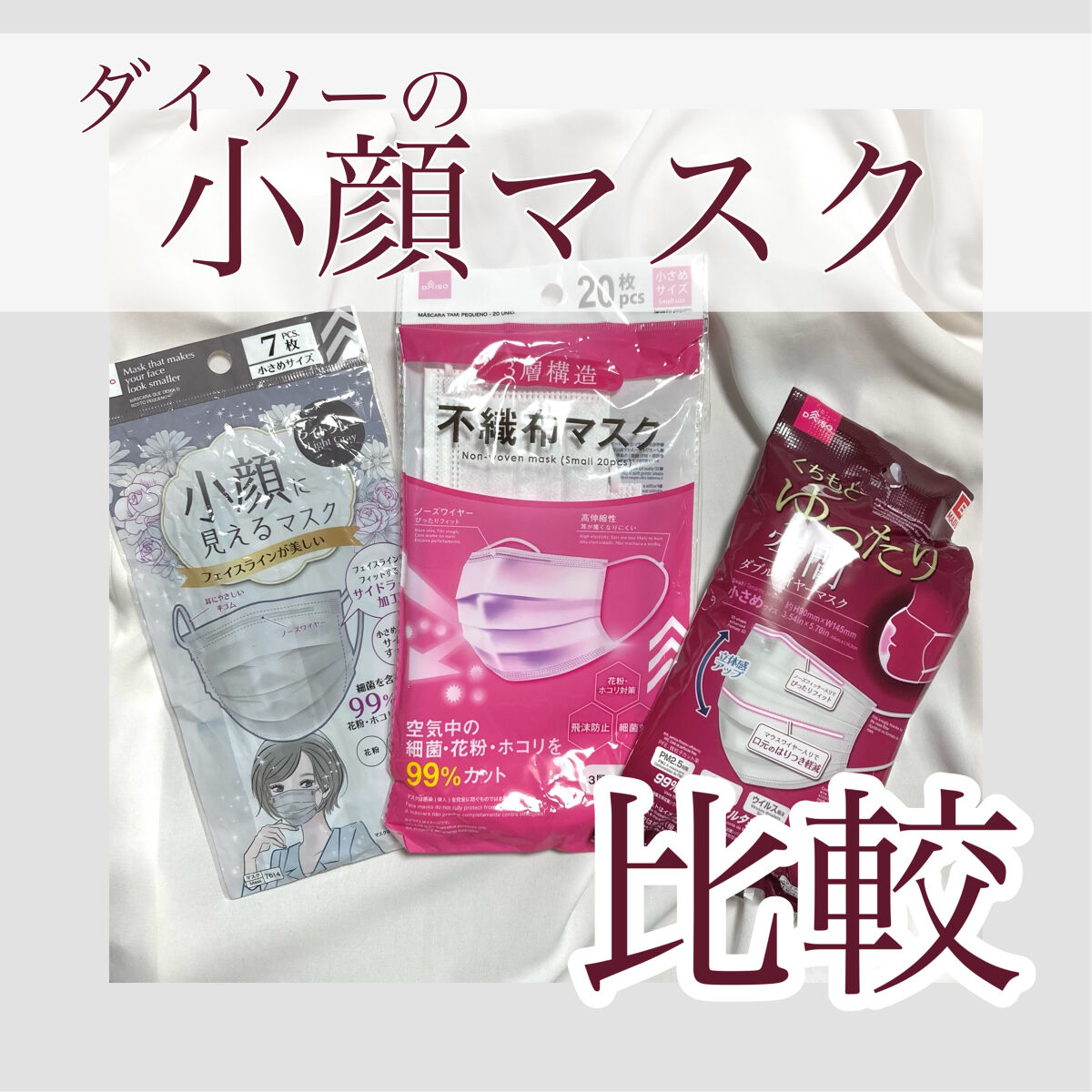 小顔に見えるマスク/DAISO/マスクを使ったクチコミ（1枚目）