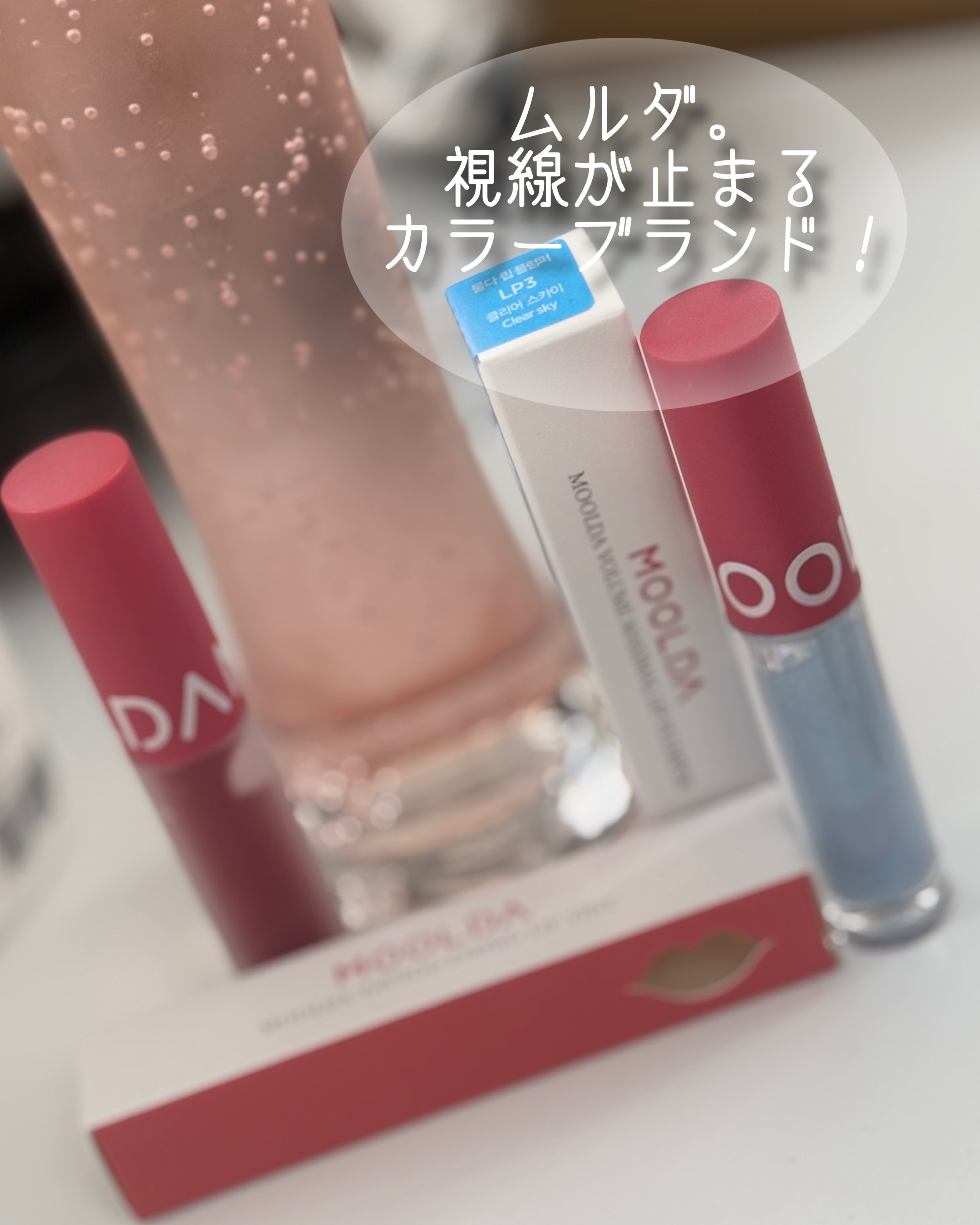 タトゥーフィクシングリップティント/MOOLDA/リップティントを使ったクチコミ（1枚目）