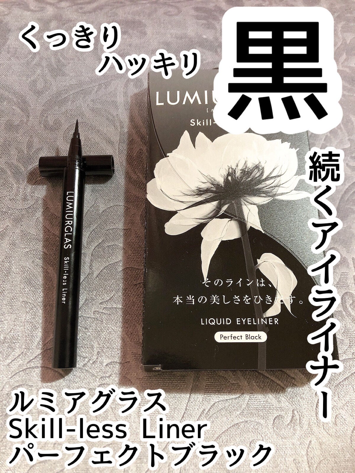 スキルレスライナー/LUMIURGLAS/リキッドアイライナーを使ったクチコミ(1枚目)