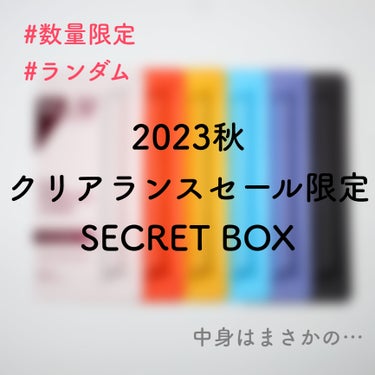 『2023秋 クリアランスセール限定 シークレットボックス』を購入し、届いたので中身を紹介します🎁🍁

こちらのシークレットボックスは、LIPSさんセレクトのコスメやスキンケアアイテムがランダムで届く、