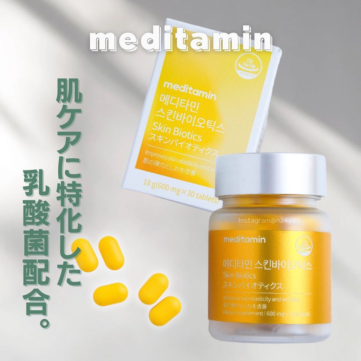 メディタミン スキンバイオディクスのクチコミ「𝟐𝟎𝟐𝟑 𝐍𝐄𝐖
𝐦𝐞𝐝𝐢𝐭𝐚𝐦𝐢𝐧 / 𝐒𝐤𝐢𝐧 𝐁𝐢𝐨𝐭𝐢𝐜𝐬 
⁡
最近飲み始めたサプリ.....」（1枚目）