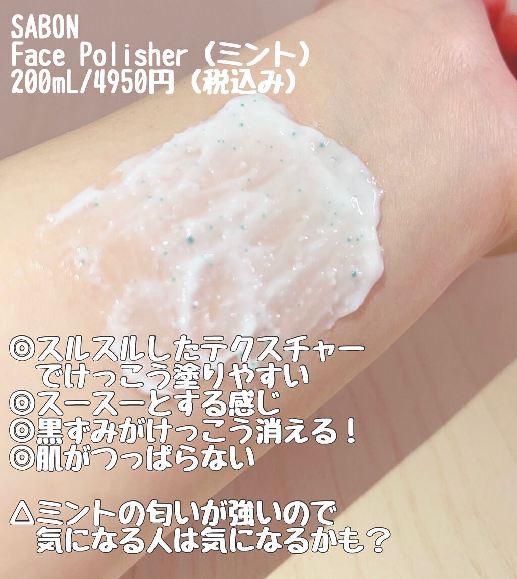 フェイスポリッシャー リフレッシング(ミント)/SABON/スクラブ・ゴマージュを使ったクチコミ(2枚目)