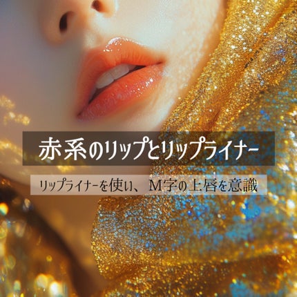 もぐお on LIPS 「ちょっと強めの気分の時にやりたい中華メイク/特徴まとめ🇨🇳強め..」(8枚目)