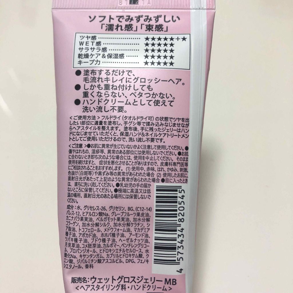 ウェットグロスジェリーMB/ミラボーテ/ヘアジェルを使ったクチコミ(2枚目)