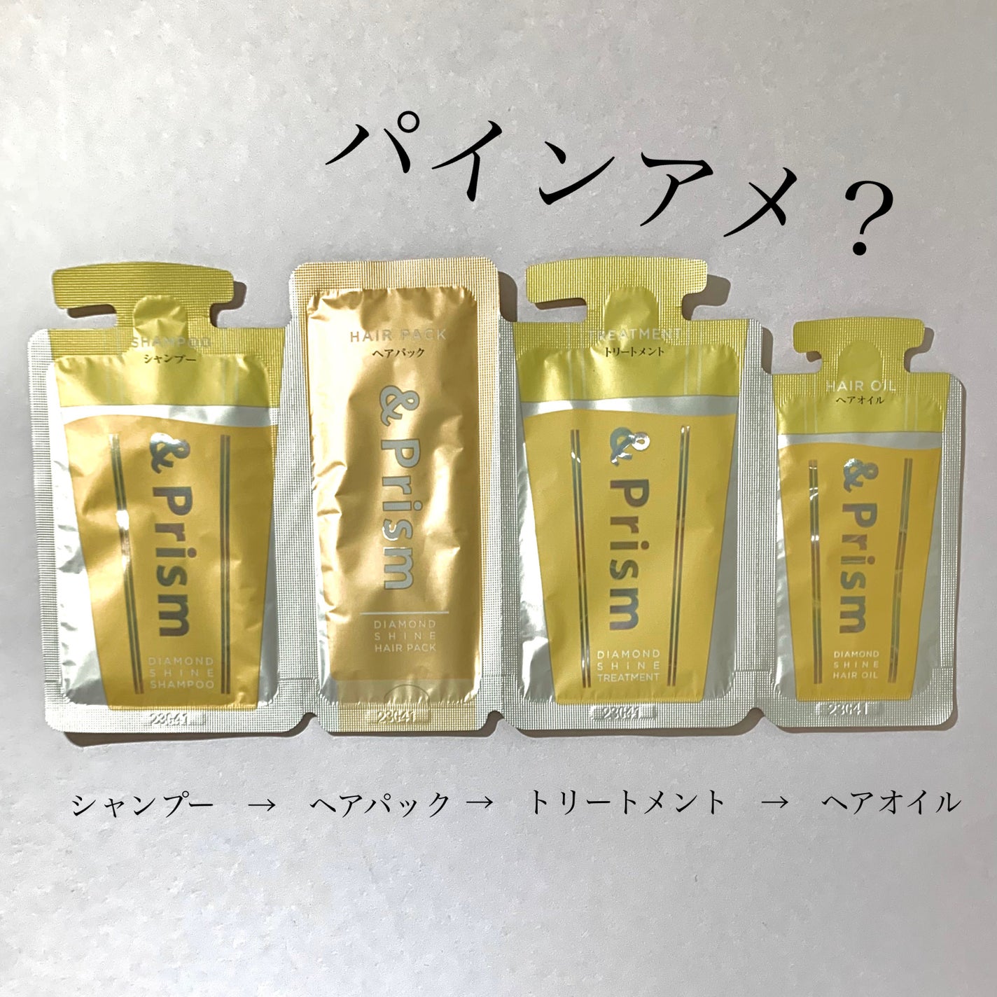 DIAMOND SHINE シャンプー/ヘアトリートメント/&Prism/市販シャンプーを使ったクチコミ(1枚目)