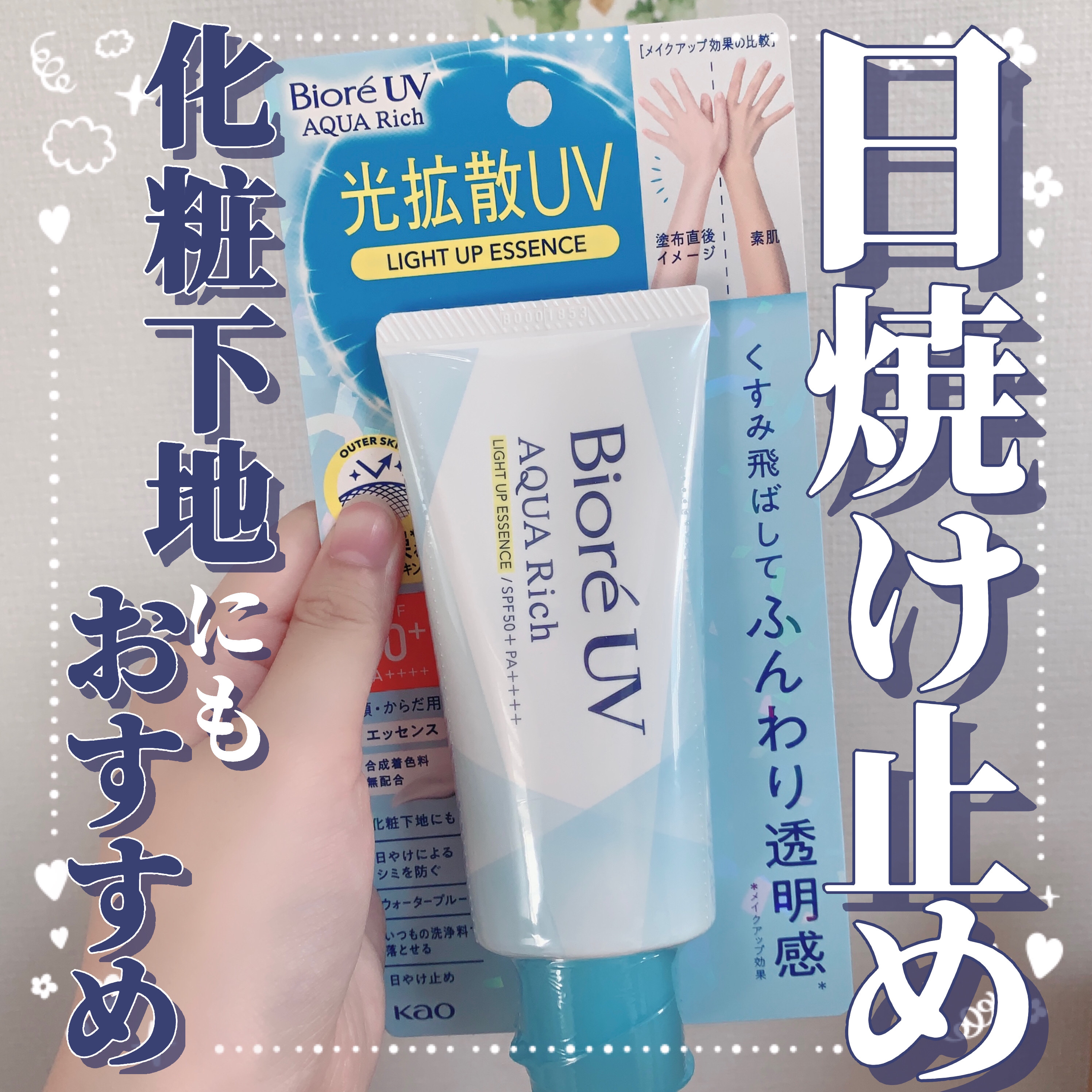 ビオレUV アクアリッチ ライトアップエッセンス/ビオレ/日焼け止めクリームを使ったクチコミ（1枚目）
