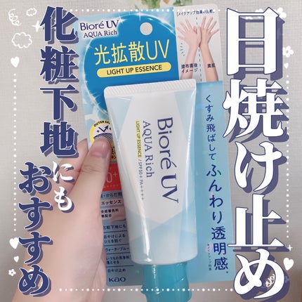 ビオレUV アクアリッチ ライトアップエッセンス/ビオレ/日焼け止めクリームを使ったクチコミ(1枚目)