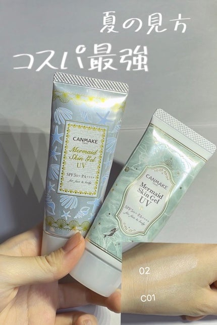 マーメイドスキンジェルUV/キャンメイク/日焼け止めジェルを使ったクチコミ(1枚目)