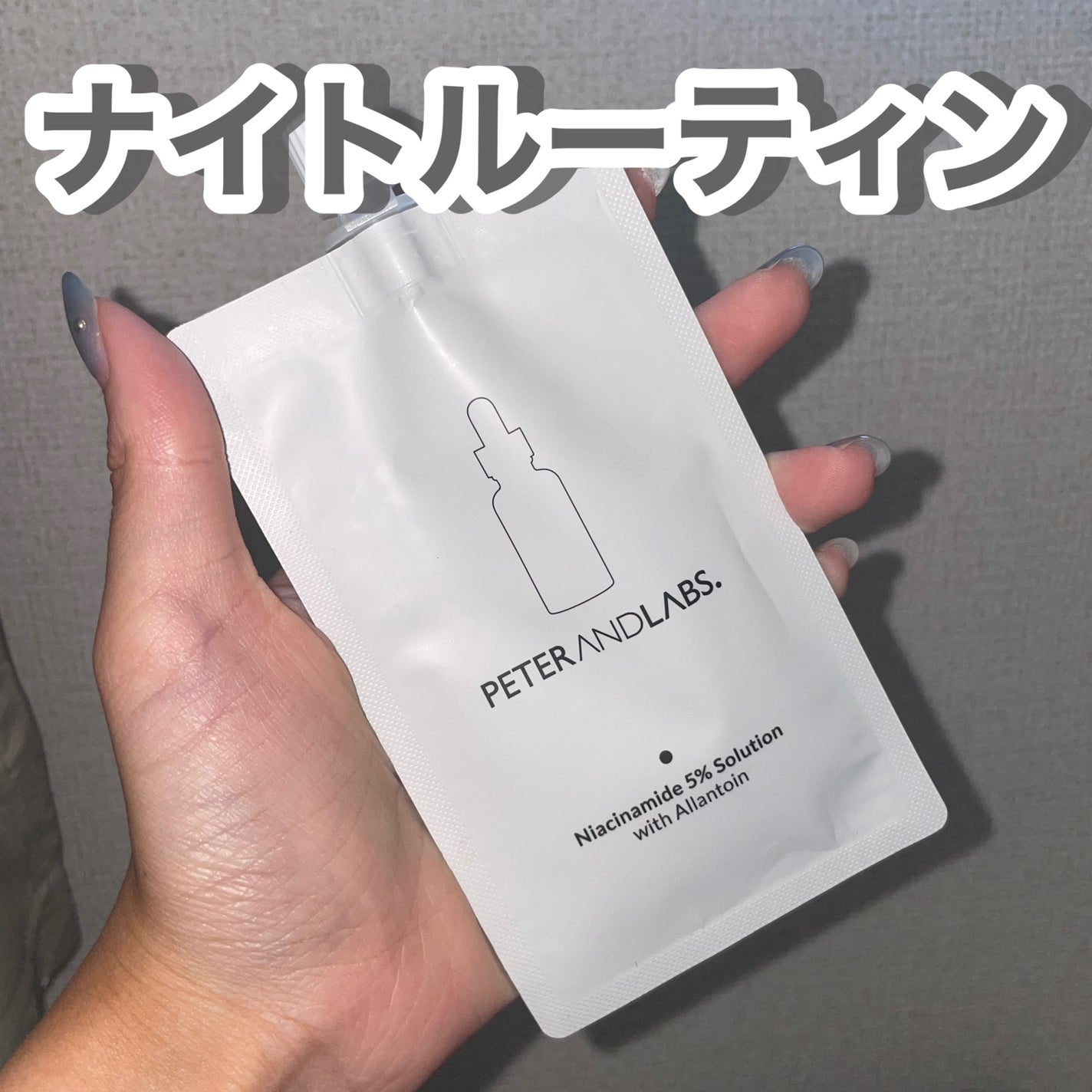ナイアシンアミド5%ソリューションウィズアラント美容液/PETERANDLABS/美容液を使ったクチコミ(1枚目)
