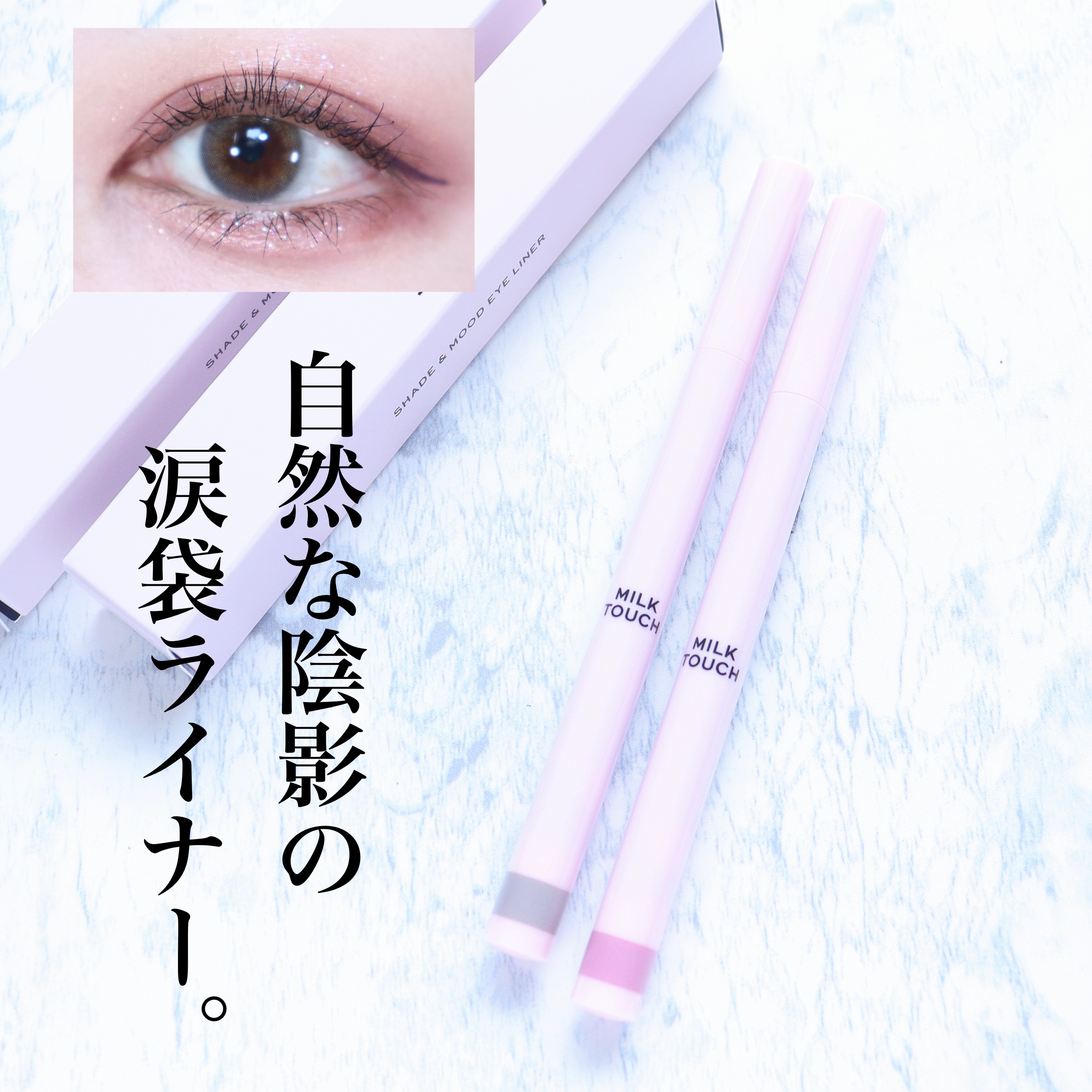 シェード＆ムードアイライナー CHIC BROWN SHADE/Milk Touch/リキッドアイライナーを使ったクチコミ（1枚目）