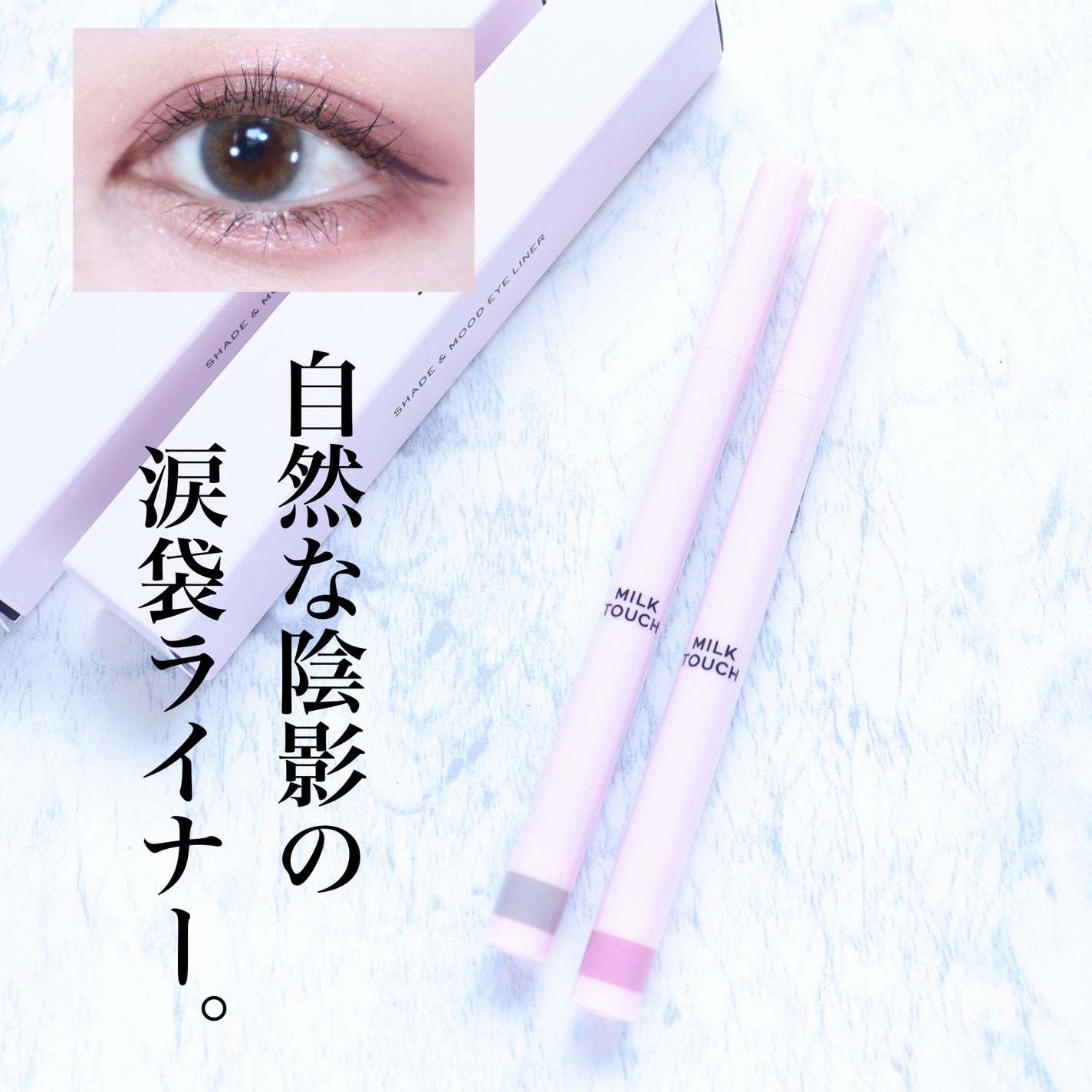 シェード&ムードアイライナー/Milk Touch/リキッドアイライナーを使ったクチコミ(1枚目)