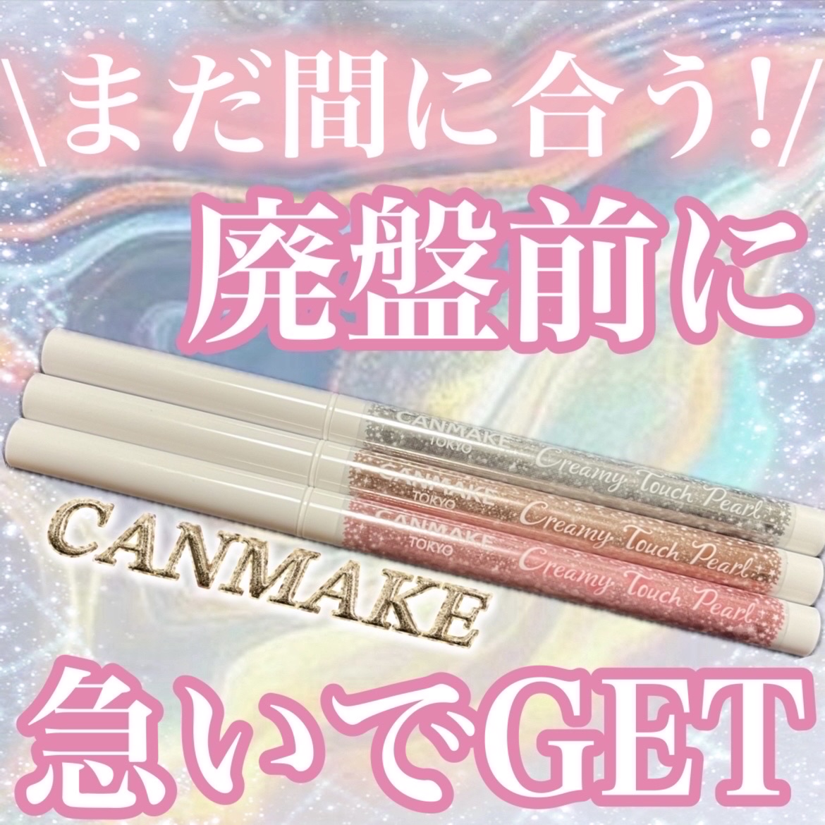 \廃盤前に急いで駆け込め🏃🏼‍♀️💨コスパ最強‼️キラキラ涙袋ライナー💖/スウォッチあり‪‪❤︎‬

CANMAKEの人気の涙袋ライナーが2024年春に
廃盤決定してしまいました😭
ウォータープルーフで発色・色持ち・コスパ最強の
