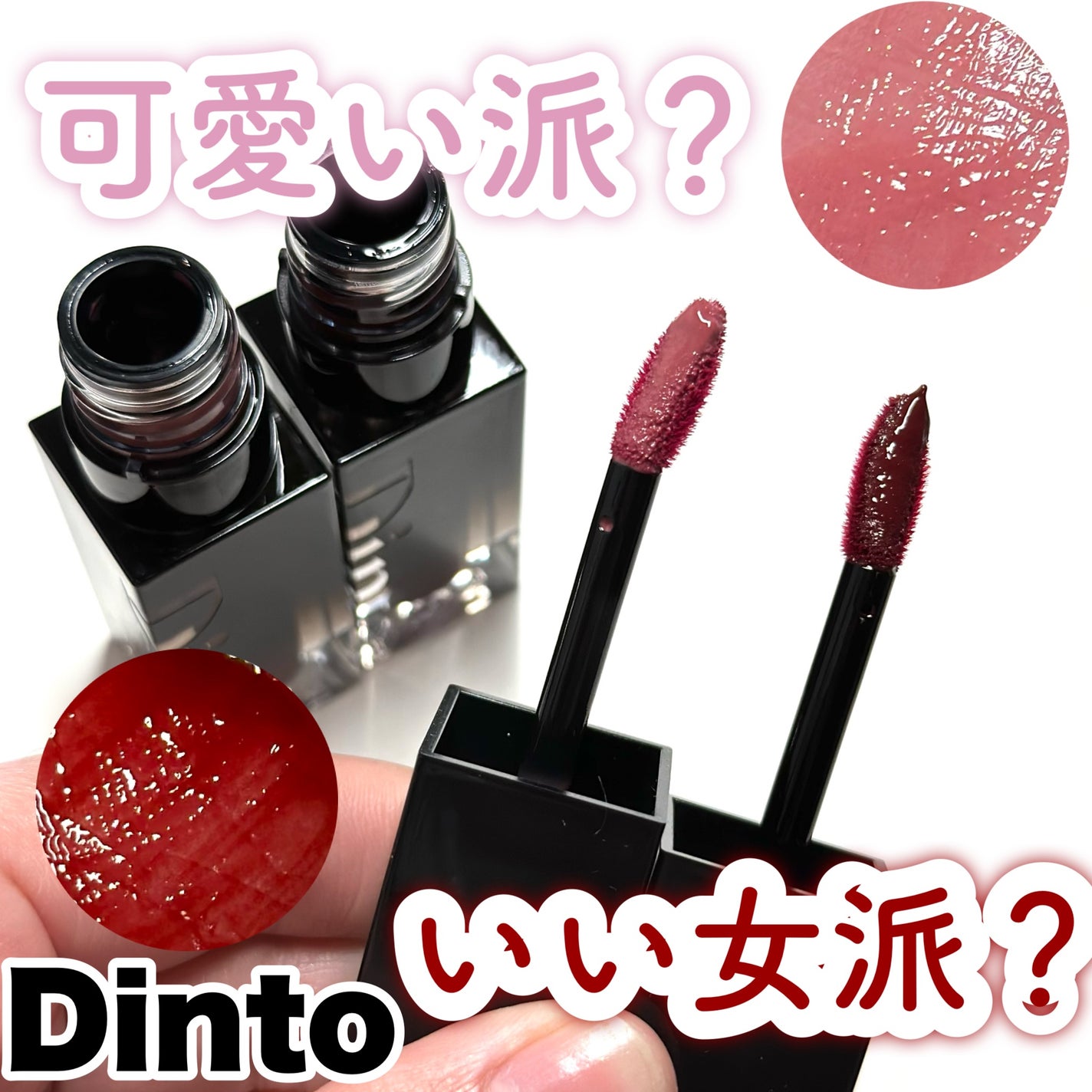 ブラーグロイリップティント/Dinto/リップティントを使ったクチコミ(1枚目)