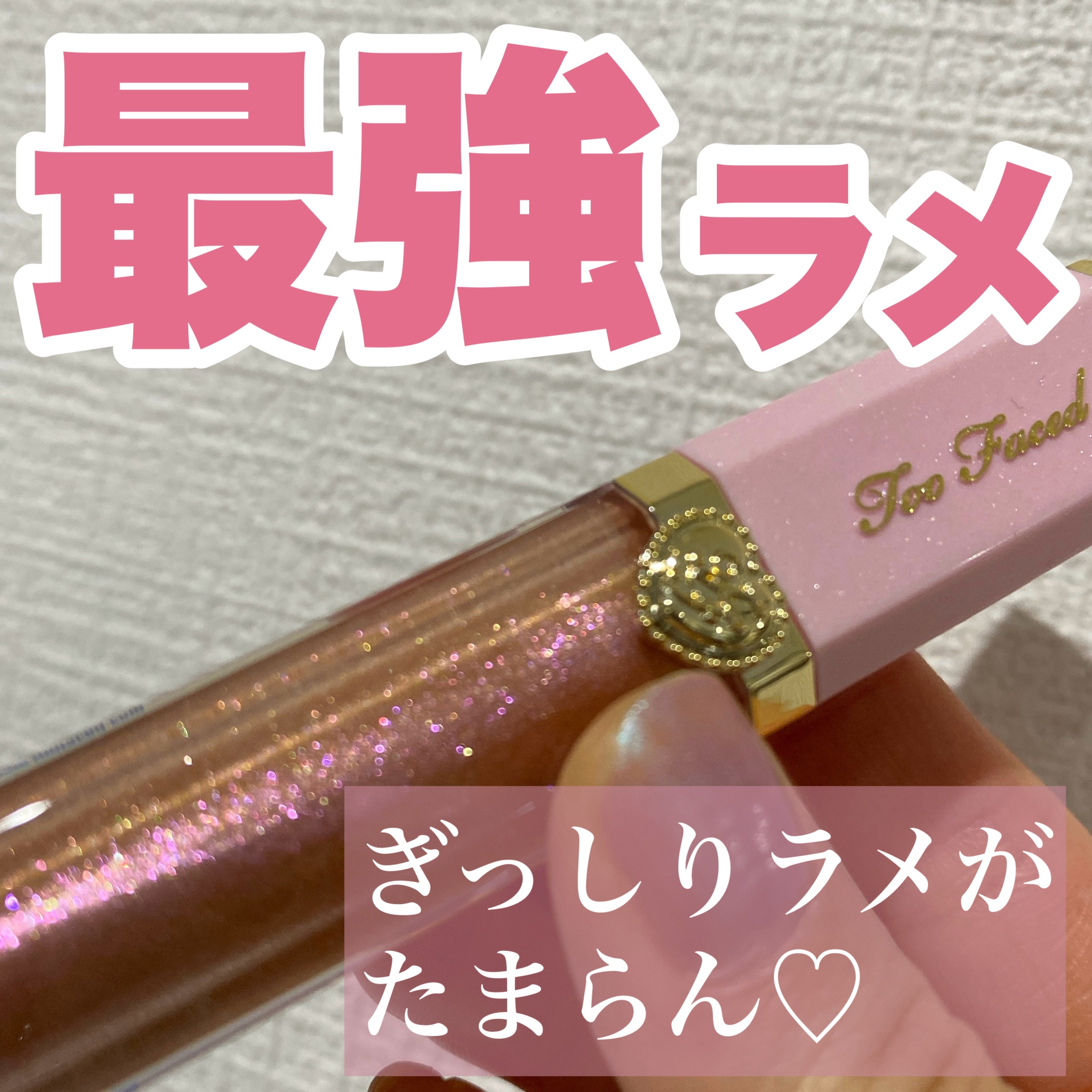 リッチ＆ダズリン ハイシャイン スパークリング リップグロス/Too Faced/リップグロスを使ったクチコミ（1枚目）