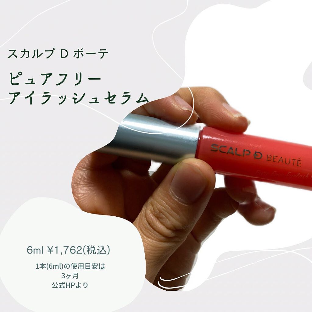 スカルプD ボーテ ピュアフリーアイラッシュセラム/アンファー(スカルプD)/まつげ美容液を使ったクチコミ（2枚目）
