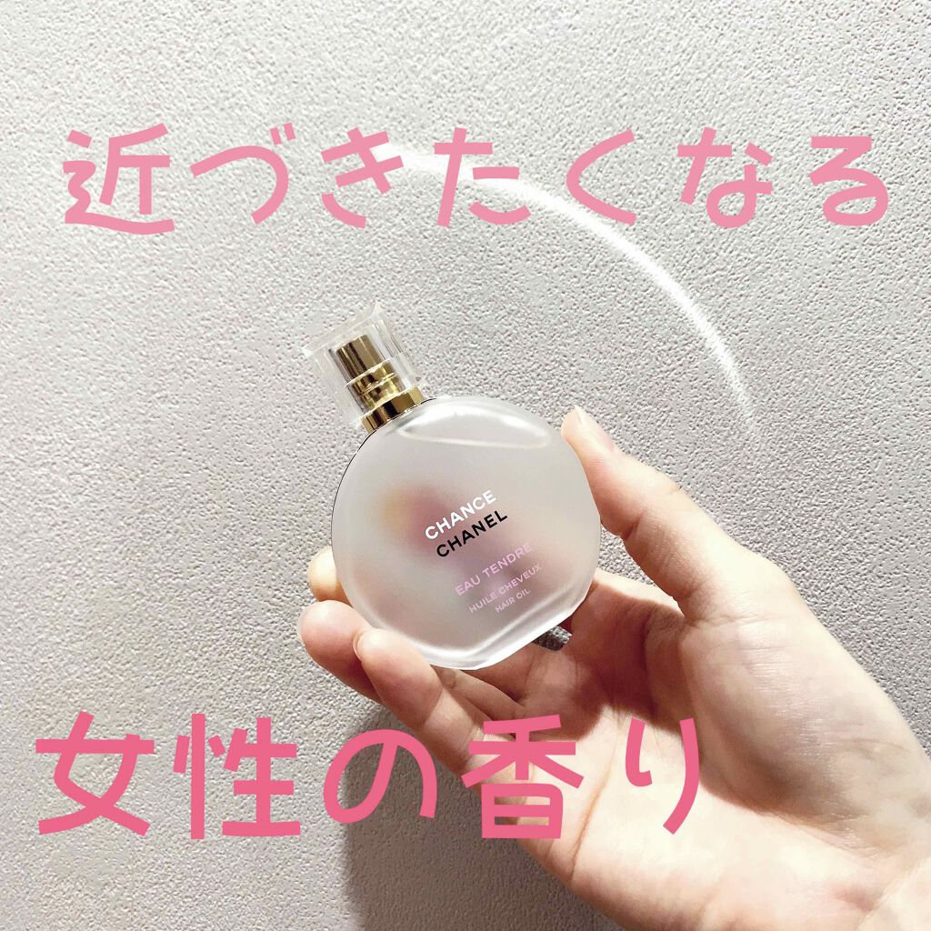 チャンス オー タンドゥル ヘア オイル/CHANEL/ヘアオイルを使ったクチコミ(1枚目)