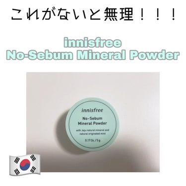 ノーセバム ミネラルパウダー/innisfree/ルースパウダーを使ったクチコミ（1枚目）