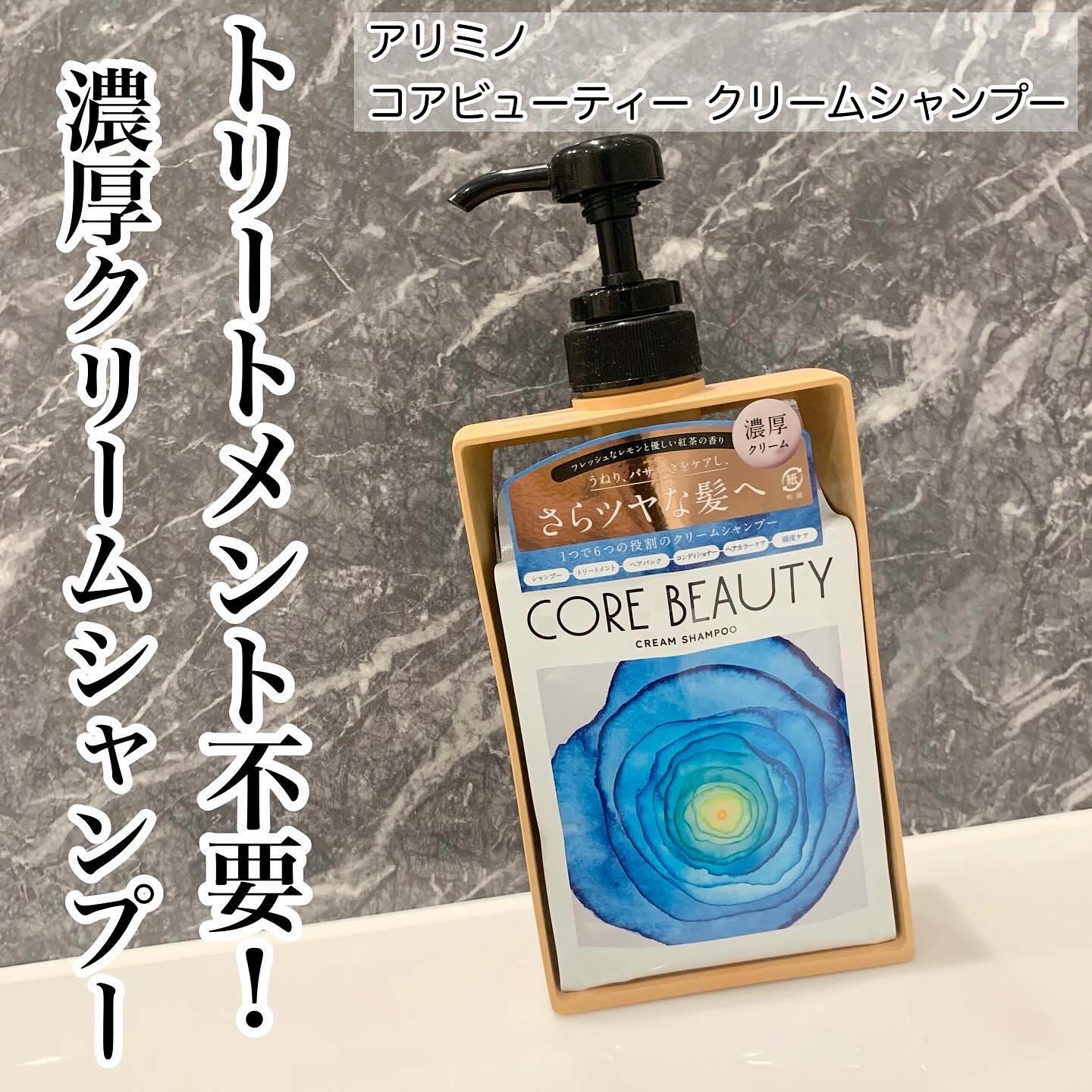 クリームシャンプー/CORE BEAUTY/市販シャンプーを使ったクチコミ（1枚目）