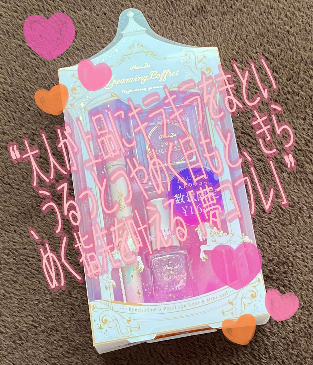 ドリーミングコフレ/パラドゥ/メイクアップキットを使ったクチコミ（1枚目）