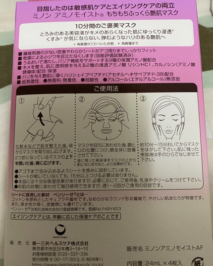 ミノン アミノモイスト もちもちふっくら艶肌マスク/ミノン/シートマスク・パックを使ったクチコミ(2枚目)