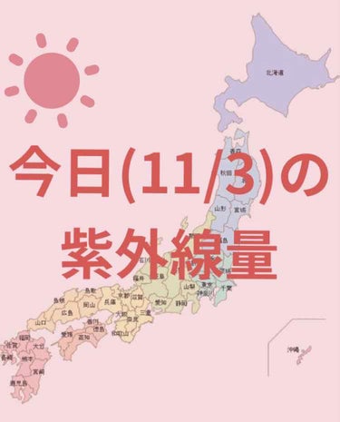 ＼今日の紫外線量／


沖縄→強い☀️

名古屋・大阪・広島・高知・鹿児島
→やや強い☀️

札幌・釧路・仙台・新潟・金沢・東京・福岡
→弱い☀️



日焼け止めを塗る目安などにして
いただけたら幸い