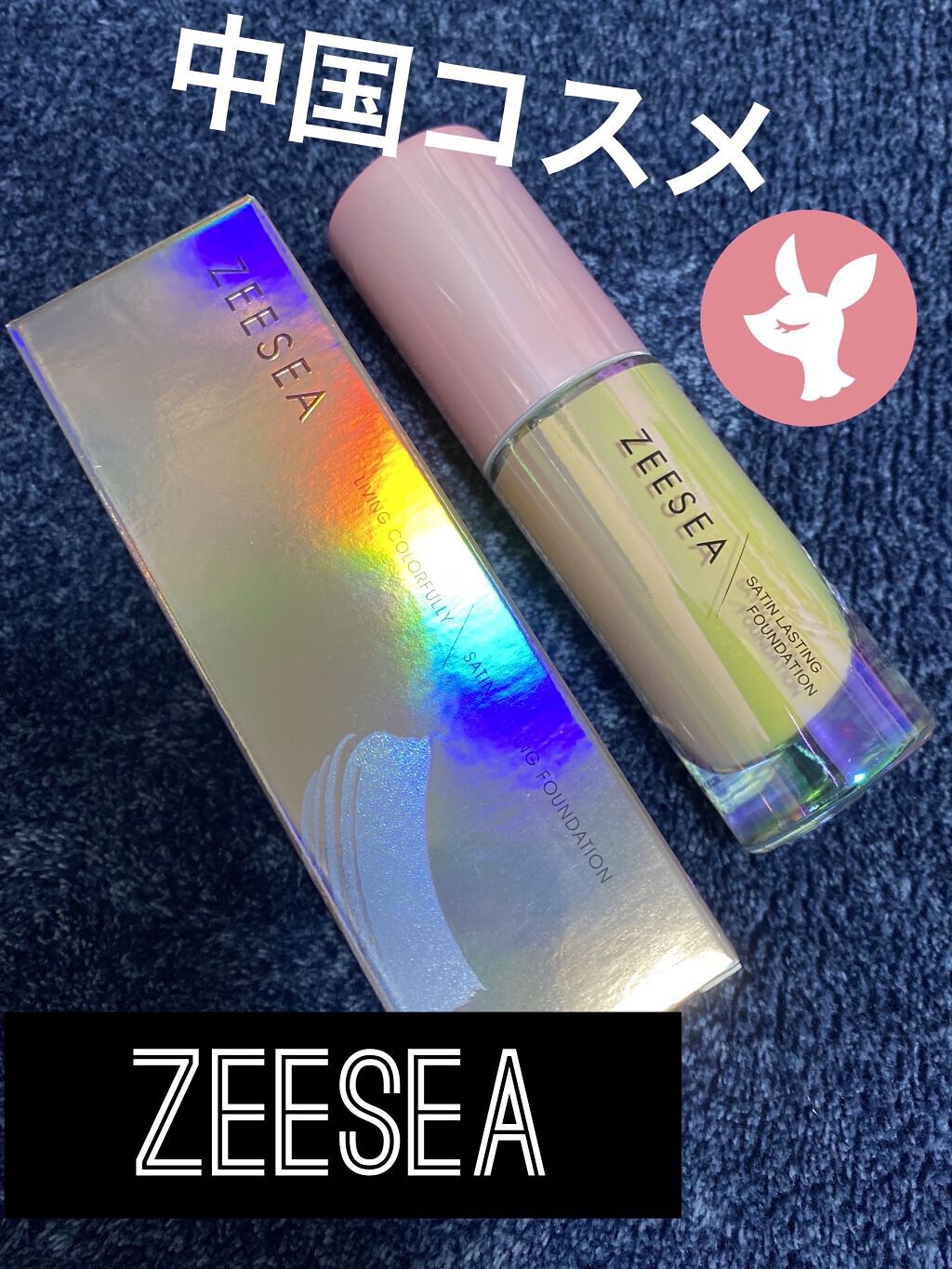 サテンラスティングファンデーション/ZEESEA/リキッドファンデーションを使ったクチコミ（1枚目）