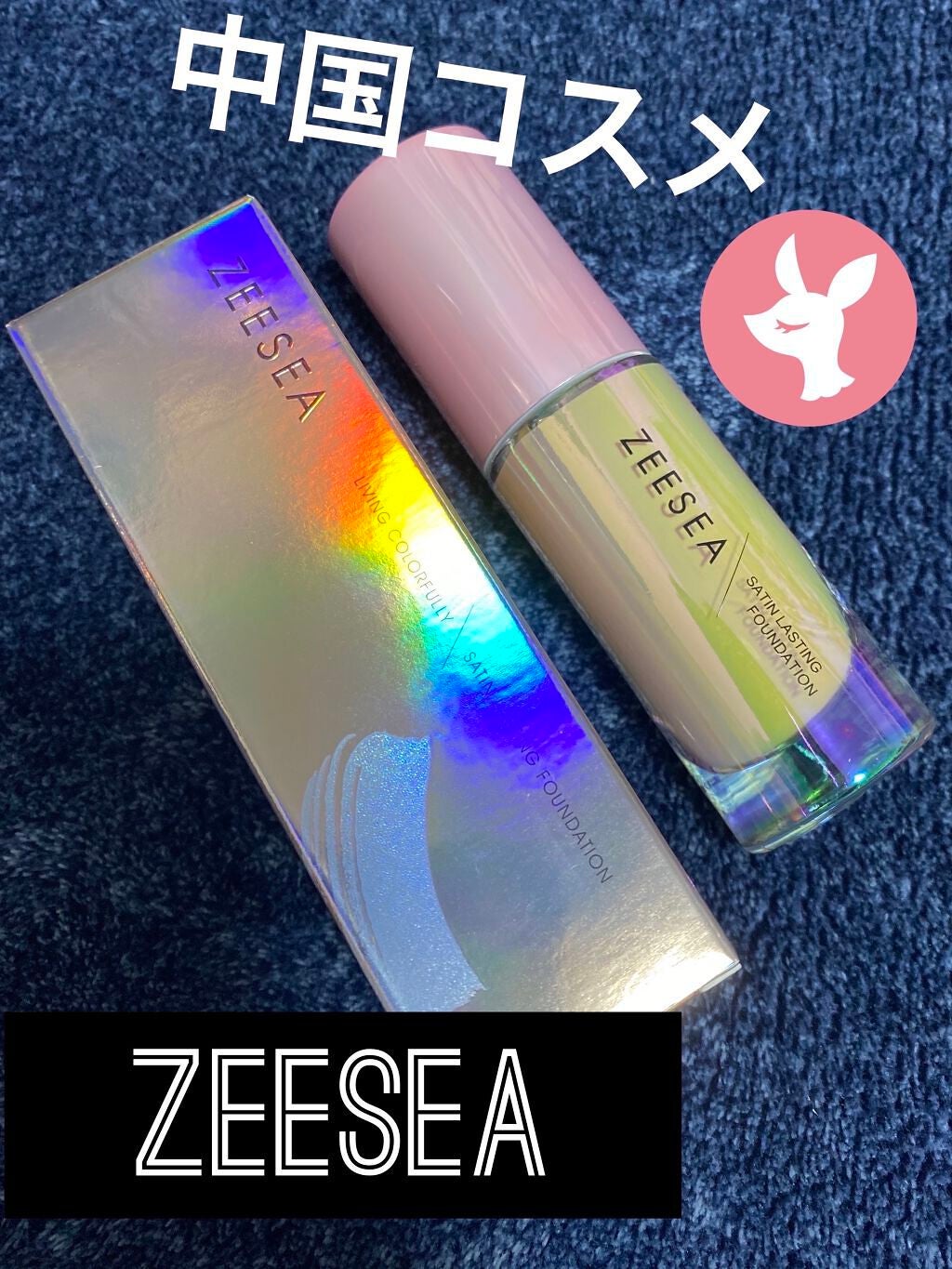 サテンラスティングファンデーション/ZEESEA/リキッドファンデーションを使ったクチコミ(1枚目)