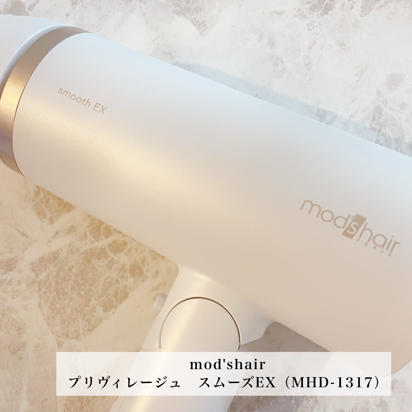 プリヴィレージュ　モッズ・ヘアドライヤー スムーズEX（MHD-1263）/mod's hair/ドライヤーを使ったクチコミ（2枚目）