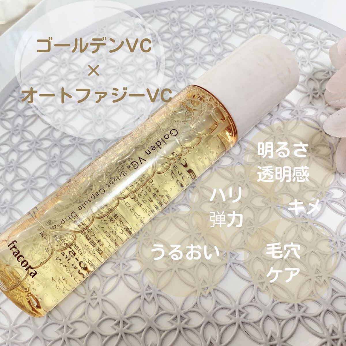 ゴールデンVC ブライト カプセルドリップ/fracora/化粧水を使ったクチコミ(1枚目)