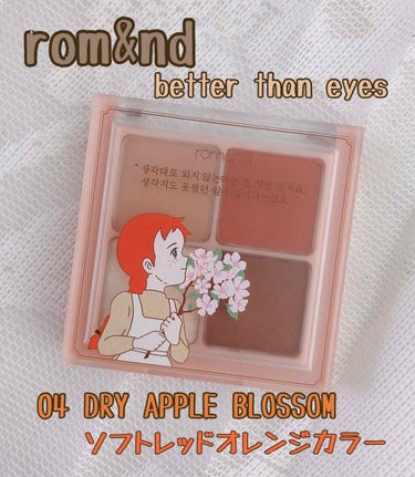 こないだ買った
rom&nd ロムアンド
のアイシャドウ
better than eyes
04 DRY APPLE BLOSSOM
ソフトレッドオレンジカラー

赤毛のアンシリーズ♡
限定品です♡

