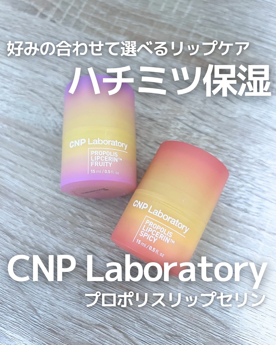 プロポリスリップセリン スパイシー/CNP Laboratory/リップクリームを使ったクチコミ（1枚目）