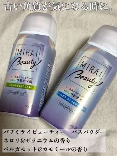 MIRAI beauty バスパウダー/花王/入浴剤を使ったクチコミ（1枚目）