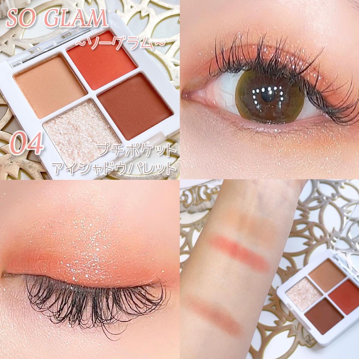 プチポケットアイシャドウパレット/SO GLAM/アイシャドウパレットを使ったクチコミ（1枚目）