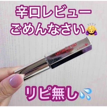 K-パレット ラスティングリップティントのクチコミ「化粧品が腐った経験ありますか？🥶
コレは本当に、文字通り…腐りました💥👀
ごめんなさい、リピ無.....」（1枚目）