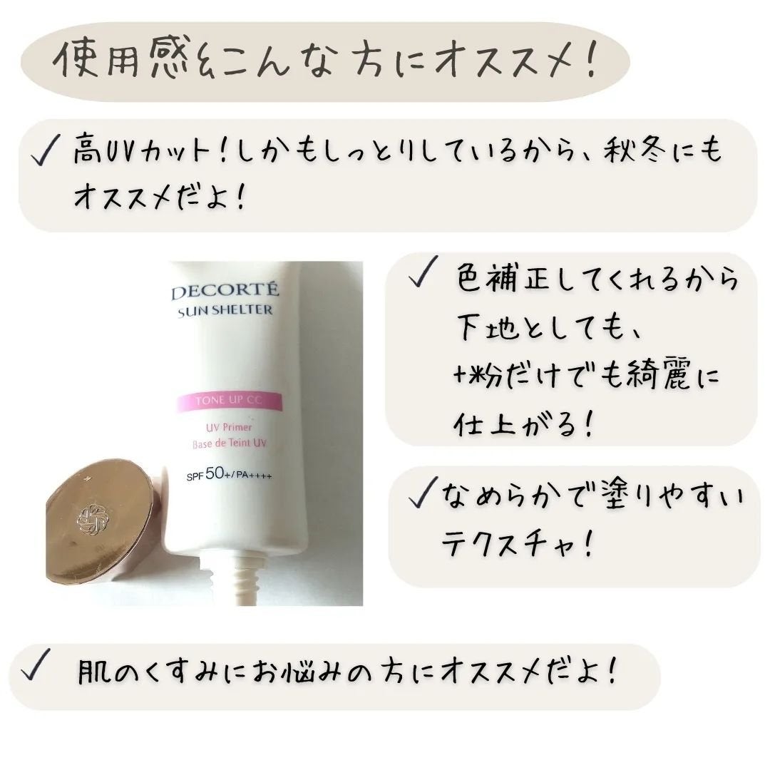 サンシェルター トーンアップCC/DECORTÉ/CCクリームを使ったクチコミ(6枚目)