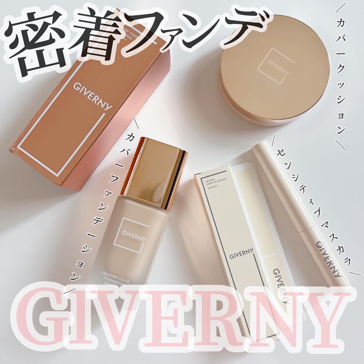 密着センシティブマスカラ/GIVERNY/マスカラを使ったクチコミ（1枚目）