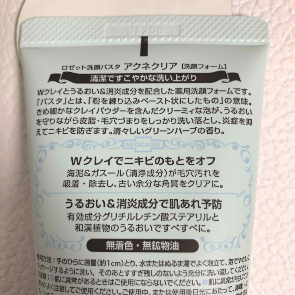 ロゼット洗顔パスタ アクネクリア/ロゼット/洗顔フォームを使ったクチコミ(2枚目)