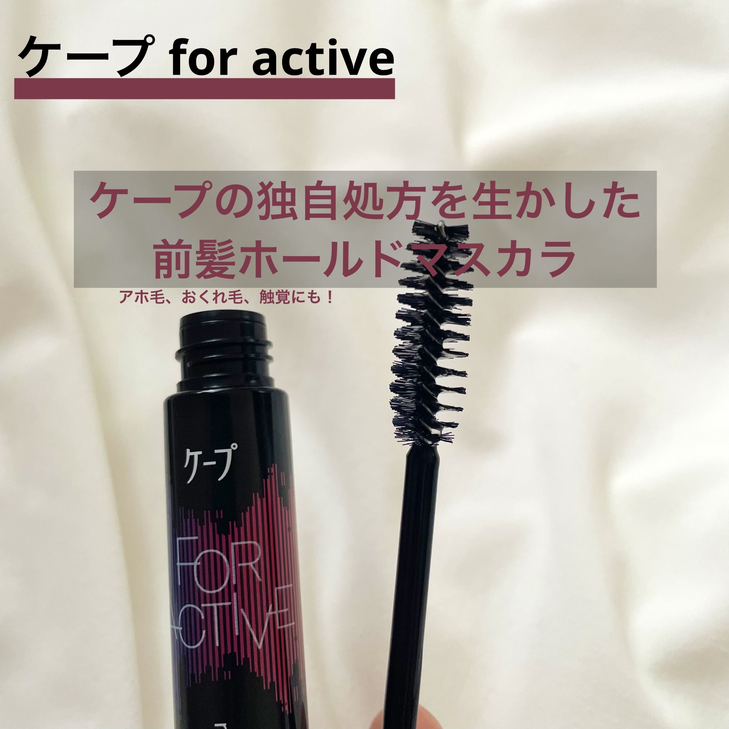 ケ－プ フォーアクティブ 前髪ホールドマスカラ/ケープ/ヘアジェルを使ったクチコミ（1枚目）