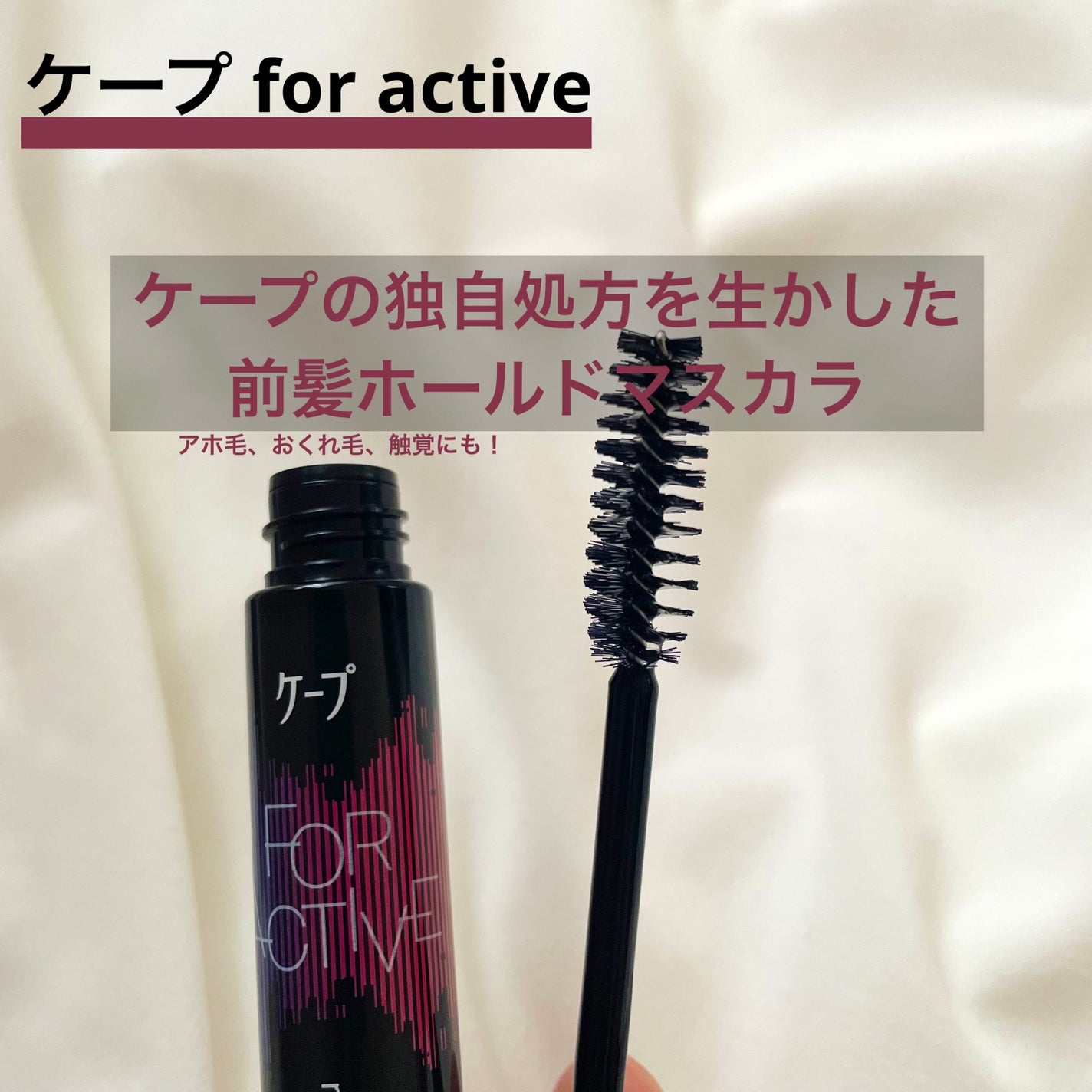 ケ-プ フォーアクティブ 前髪ホールドマスカラ/ケープ/ヘアジェルを使ったクチコミ(1枚目)