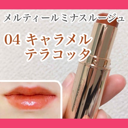 メルティールミナスルージュ/キャンメイク/口紅を使ったクチコミ(1枚目)