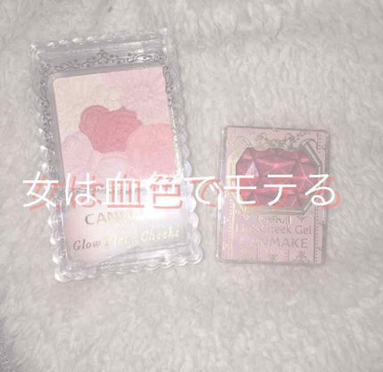リップ&チーク ジェル/キャンメイク/ジェル・クリームチークを使ったクチコミ(1枚目)