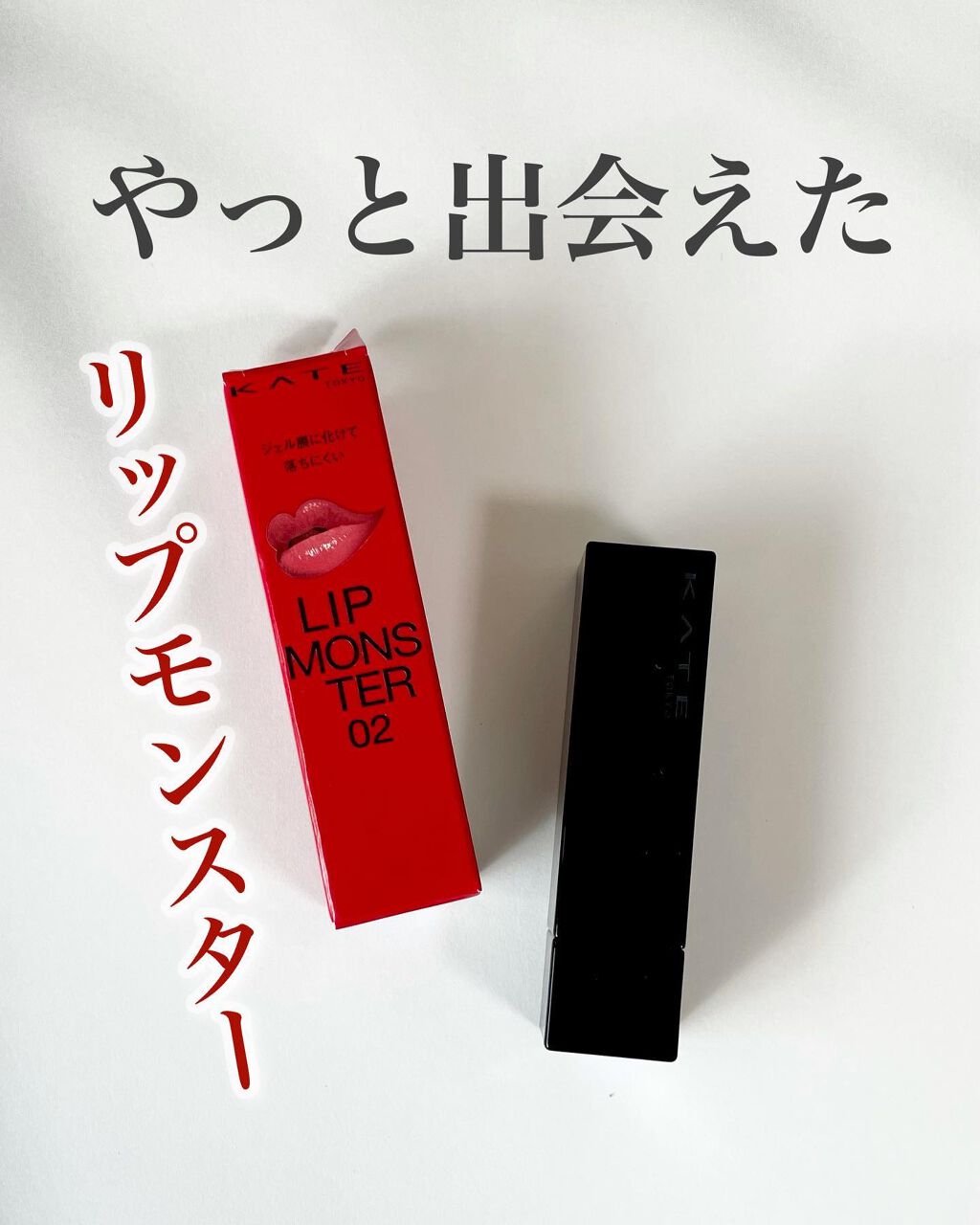 ケイト リップモンスター/KATE/口紅を使ったクチコミ（1枚目）